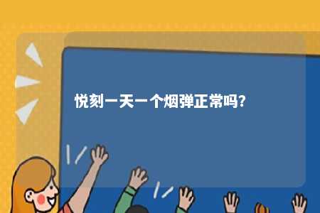 悦刻一天一个烟弹正常吗�
？ 